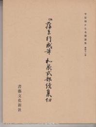 和泉式部読集切　平安朝かな名籍選集41