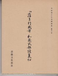 和泉式部読集切　平安朝かな名籍選集41