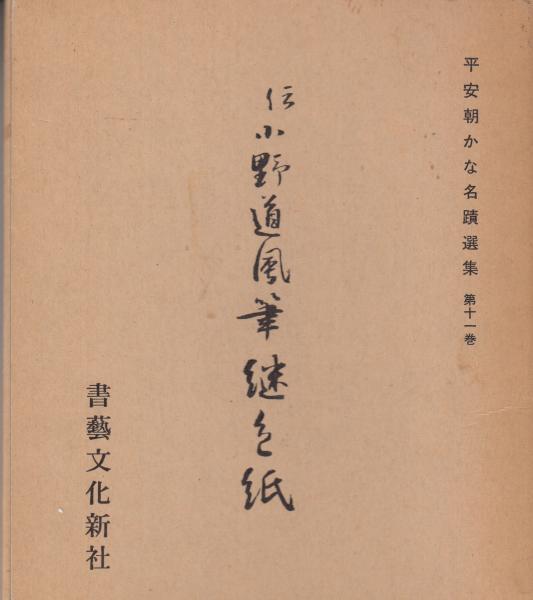 小野道風　継色紙　書藝文化新社刊 小野道風継色紙(飯島春敬) / 古本、中古本、古書籍の通販は