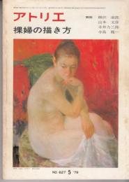 アトリエNo.627　裸婦の描き方