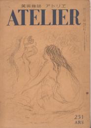 美術雑誌　アトリエ251　昭和22年10月号