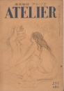 美術雑誌　アトリエ251　昭和22年10月号