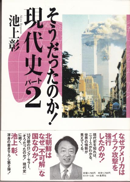 そうだったのか現代史（1）、（2） 2冊(池上彰) / 栄文社 / 古本 