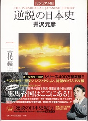 逆説の日本史（ビジュアル版） 古代編㊤