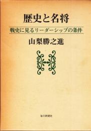 歴史と名将　戦史に見るリーダーシップの条件　