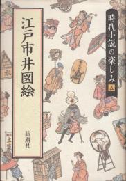 江戸市井図絵　時代小説の楽しみ５