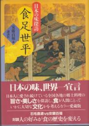 日本の味探訪　食足世平