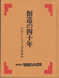 創造の四十年 : マガジンハウスのあゆみ