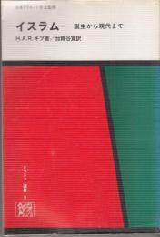 イスラム : 誕生から現代まで ＜オリエント選書 9＞