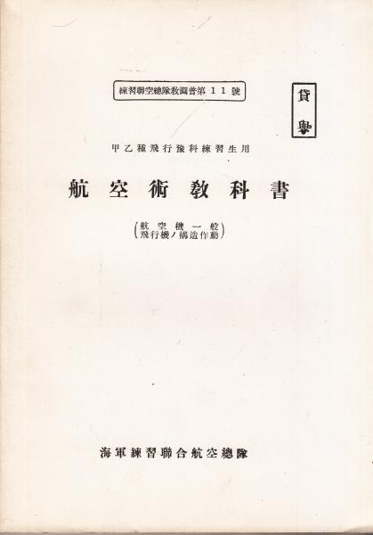 航空大 教科書 航空術教科書（航空機一般/飛行機ノ構造作動） 甲乙種飛行予科