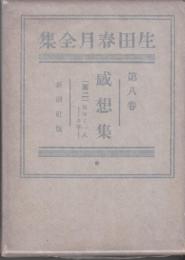 生田春月全集　第8巻　感想集2