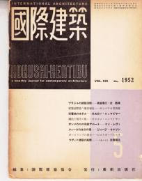 国際建築　19巻5号　ブラジルの建築活動に学ぶ他　