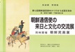 朝鮮通信使の来日と文化の交流展