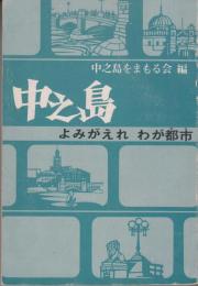 中之島　よみがえれわが都市