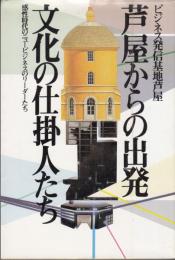 芦屋からの出発　文化の仕掛人たち