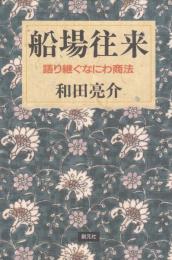 船場往来　語り継ぐなにわ商法