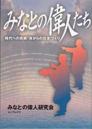 みなとの偉人たち　時代への挑戦・海からの日本づくり