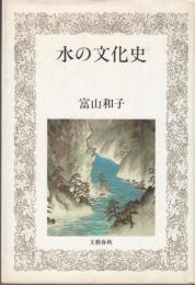水の文化史