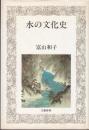 水の文化史