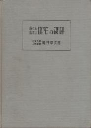 誰にも出来る住宅の設計