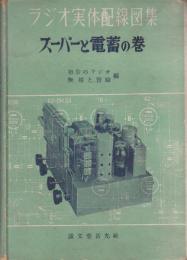 ラジオ実体配線図集　ス－パ－と電蓄の巻