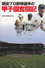 現役プロ野球選手の甲子園奮闘記