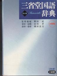 三省堂国語辞典　第五版　小型版