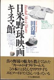 日米野球映画キネマ館