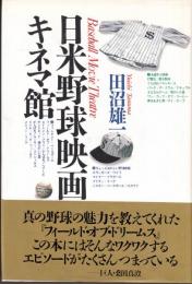 日米野球映画キネマ館