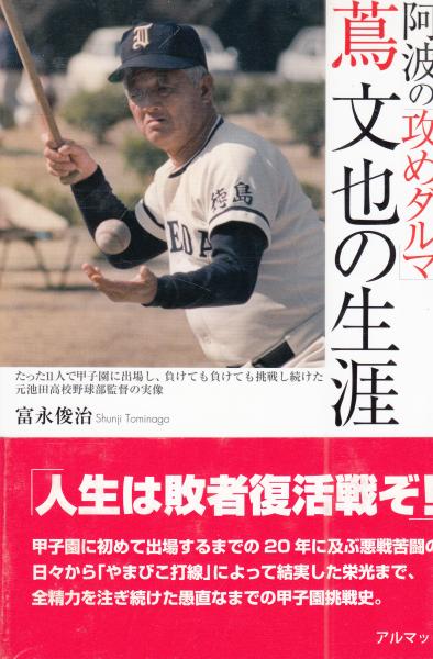 元池田高校野球部監督 蔦文也さんの書