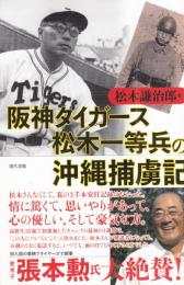 阪神タイガース松木一等兵の沖縄捕虜記