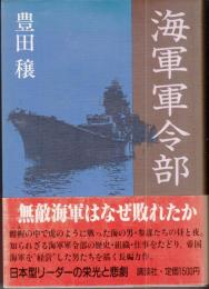 海軍軍令部