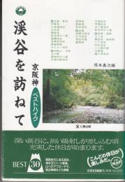 渓谷を訪ねて　京阪神ベストハイク