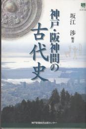 神戸・阪神間の古代史