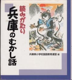 読みがたり兵庫のむかし話