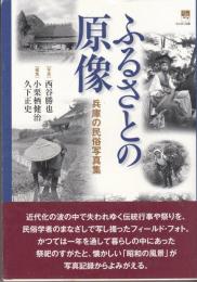 ふるさとの原像 : 兵庫の民俗写真集