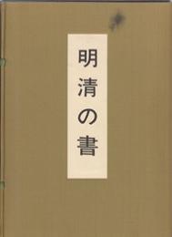 明清の書　上・下巻・別冊（列品目録・作家略歴）