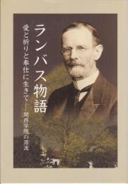 ランバス物語 : 愛と祈りと奉仕に生きて : 関西学院の源流