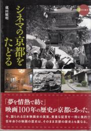 シネマの京都をたどる ＜新撰京の魅力＞