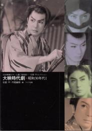 大映時代劇 昭和30年代 Ⅰ ＜日本映画スチール集＞　昭和30年～３３年