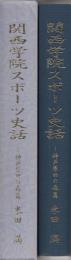 関西学院スポ－ツ史　神戸原田の森篇