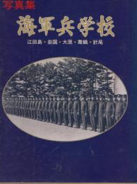 写真集　海軍兵学校　江田島・岩国・大原・舞鶴・針尾