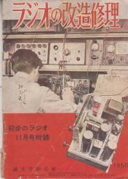 ラジオの改造修理　初歩のラジオ１１月号付録　