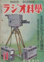 ラジオ科学　7巻5号 新連載テレビジョン工作