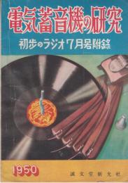 電気蓄音機の研究　初歩のラジオ７月号付録