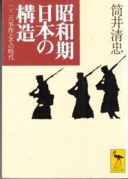 昭和期日本の構造　二・二六事件とその時代　講談社学術文庫