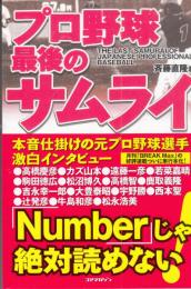 プロ野球最後のサムライ