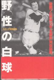 野生の白球　激闘プロ野球７０年「名勝負」烈伝秘話