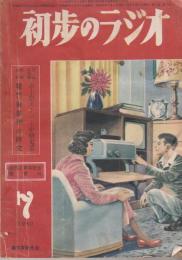 雑誌　初歩のラジオ 5巻７号  昭和25年7月1日　卓上型ス－パ－中級電蓄他