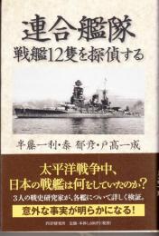 連合艦隊　戦艦12隻を探偵する